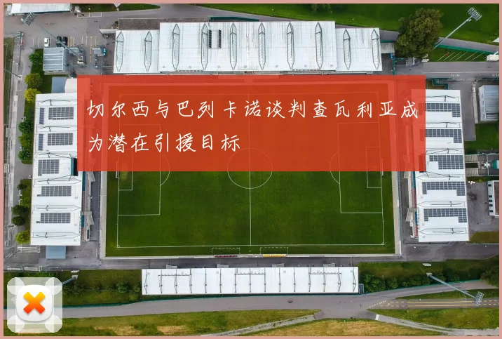 切尔西与巴列卡诺谈判查瓦利亚成为潜在引援目标