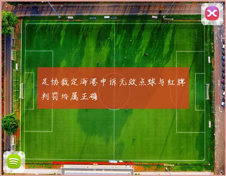 足协裁定海港申诉无效点球与红牌判罚均属正确