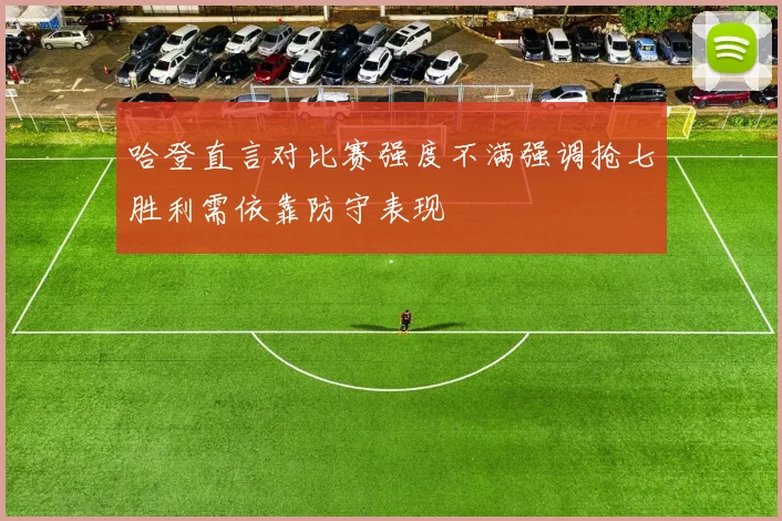 哈登直言对比赛强度不满强调抢七胜利需依靠防守表现